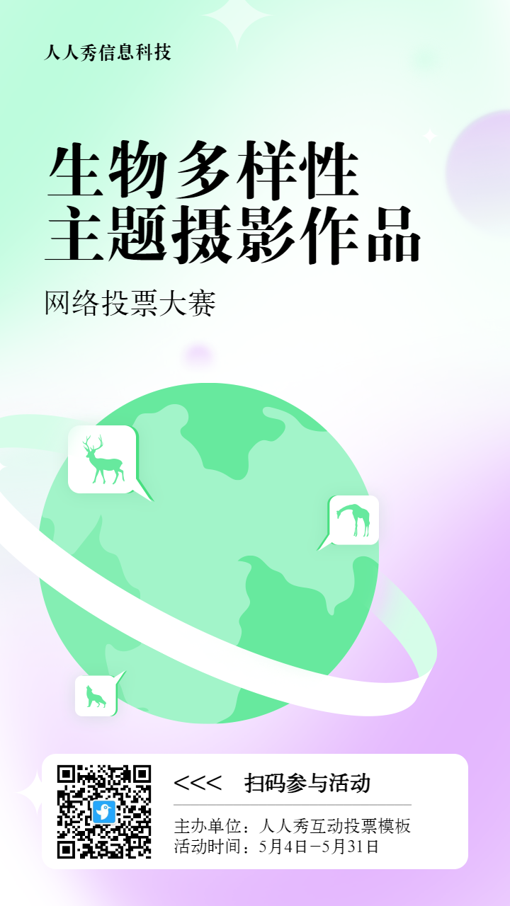 绿色扁平渐变风格政府组织生物多样性投票活动海报