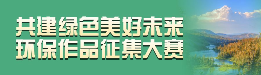 绿色写实风格政府组织世界环境日投票活动banner