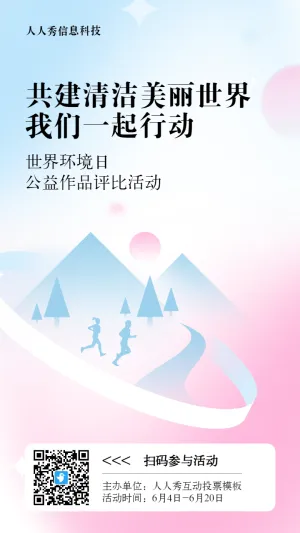 蓝色扁平渐变风格政府组织世界环境日投票活动海报