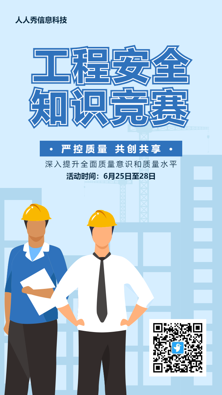蓝色扁平风格政府机关工程安全知识答题活动海报
