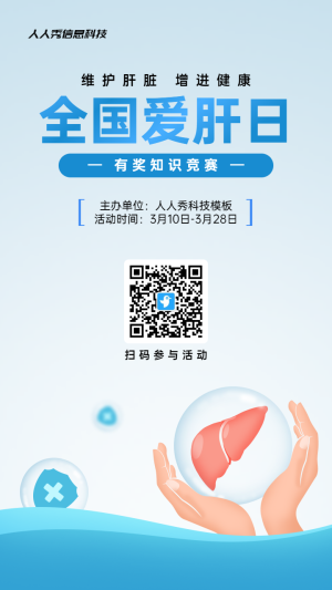 藍(lán)色扁平風(fēng)格政府組織全國愛肝日知識(shí)答題活動(dòng)海報(bào)