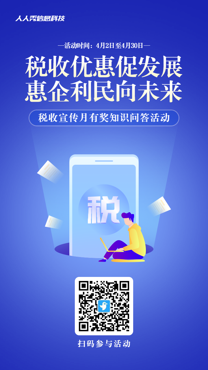 蓝色渐变风格政府机关全国税收宣传月知识答题活动海报