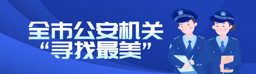 蓝色渐变插画风格政府组织中国人民警察节投票活动banner