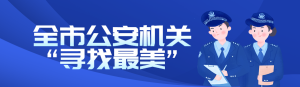 藍(lán)色漸變插畫(huà)風(fēng)格政府組織中國(guó)人民警察節(jié)投票活動(dòng)banner