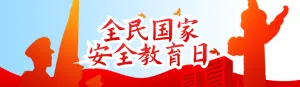 红色扁平剪影党建风格政府机关全民国家安全教育日知识答题活动banner