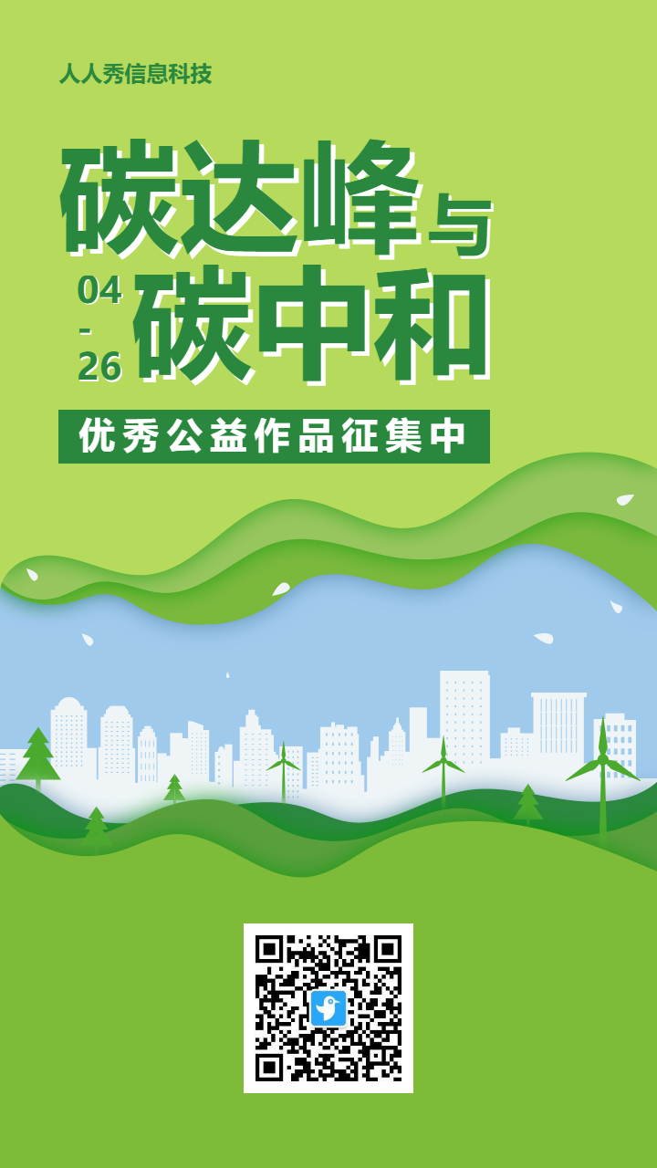 绿色扁平剪影风格政府机关碳达峰碳中和投票活动海报