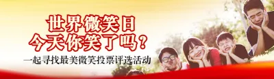 红色写实风格政府组织世界微笑日投票活动banner