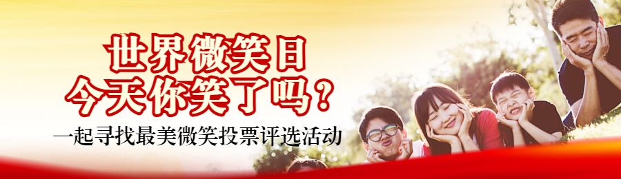 红色写实风格政府组织世界微笑日投票活动banner