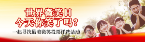 紅色寫實(shí)風(fēng)格政府組織世界微笑日投票活動banner