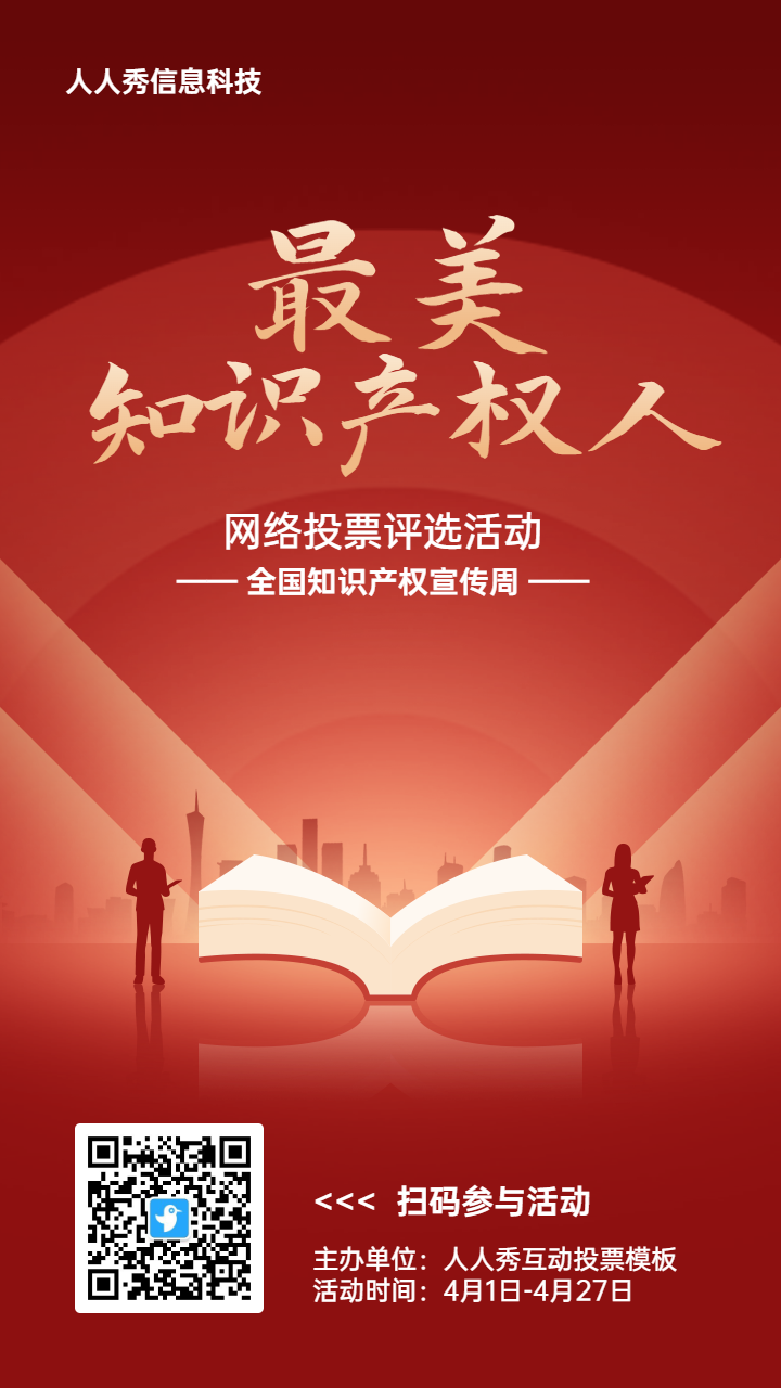 红色扁平渐变风格政府组织全国知识产权宣传周投票活动海报