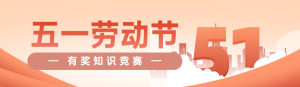 橙色扁平風格政府組織勞動節(jié)知識答題活動banner
