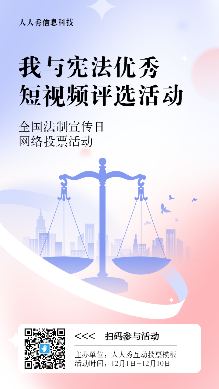 蓝色扁平渐变风格政府组织全国法制宣传日投票活动海报