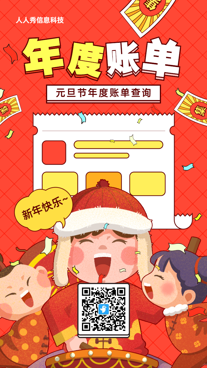 红色粗线条插画风格元旦节年度账单活动海报