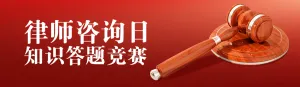 红色简约质感风格政府机关律师咨询日知识答题活动banner