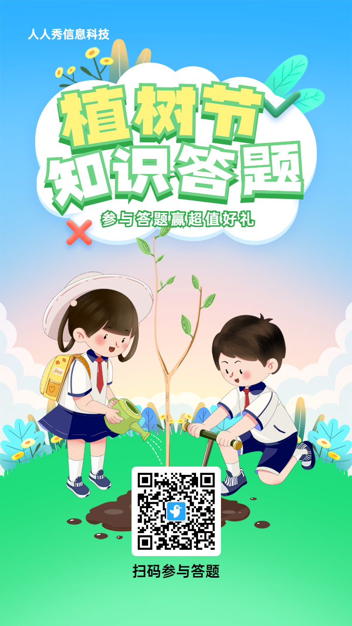蓝色渐变插画风格植树节知识答题活动海报