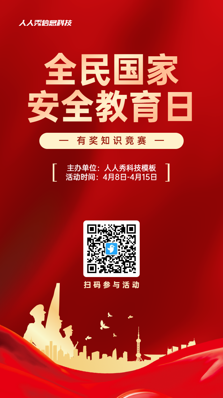 红色渐变金党建风格政府组织全民国家安全教育日知识答题活动海报