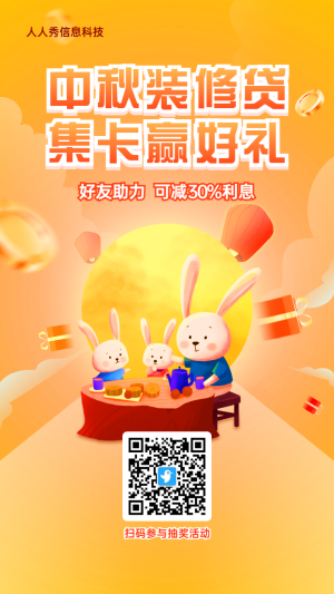 橙色漸變插畫風(fēng)格金融行業(yè)中秋節(jié)集卡助力活動(dòng)海報(bào)