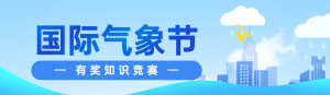 藍(lán)色扁平風(fēng)格政府組織國(guó)際氣象節(jié)知識(shí)答題活動(dòng)banner