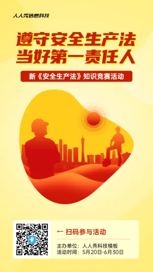 黄色扁平风格政府组织安全生产月知识答题活动海报