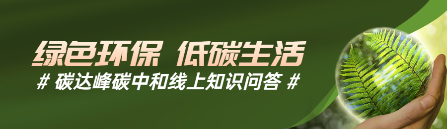 绿色唯美写实风格政府组织碳达峰碳中和知识答题活动banner