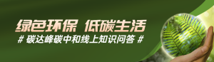 綠色唯美寫實風(fēng)格政府組織碳達峰碳中和知識答題活動banner