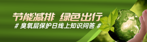 綠色寫實唯美風(fēng)格政府組織臭氧層保護日知識答題活動banner