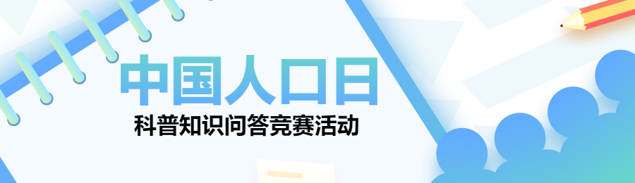 蓝色渐变风格政府机关中国人口日知识答题活动banner