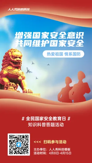 红色党建风格政府组织全民国家安全教育日知识答题活动海报