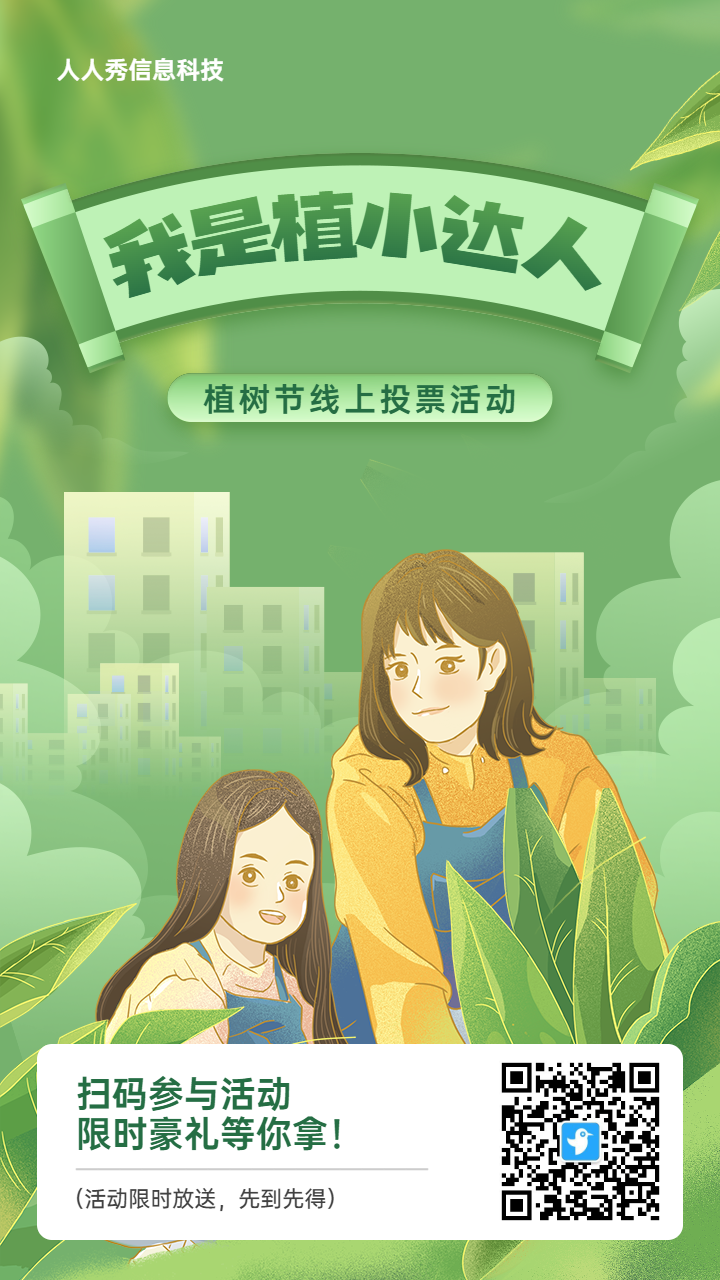绿色扁平插画风格植树节投票活动海报