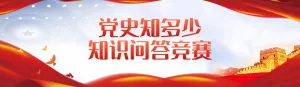 红色党建风格政府机关党史知识学习答题活动banner