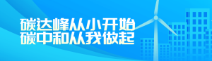 藍(lán)色扁平漸變風(fēng)格政府組織碳達(dá)峰碳中和投票活動(dòng)banner