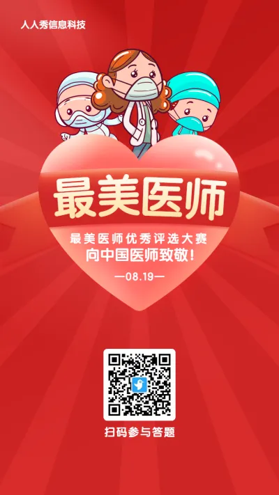 红色渐变卡通风格政府机关中国医师节投票活动海报