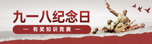 紅色復(fù)古風格政府組織九一八紀念日知識答題活動banner