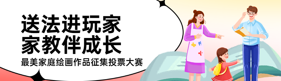 粉色扁平插画风格政府全国家庭教育宣传周投票活动banner