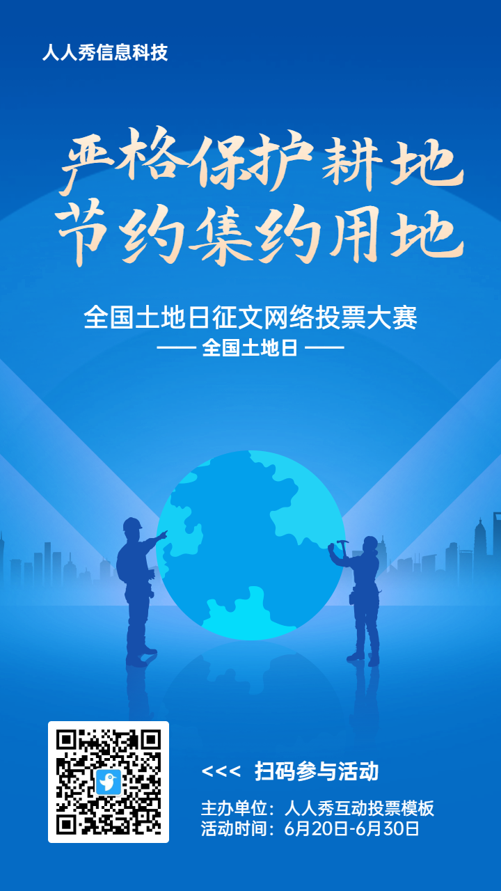 蓝色扁平渐变风格政府全国土地日投票活动海报