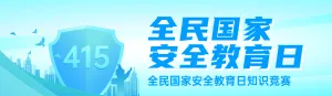 蓝色渐变风格政府机关全民国家安全教育日知识答题活动banner