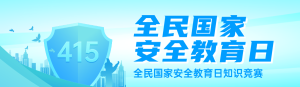 藍色漸變風格政府機關全民國家安全教育日知識答題活動banner