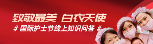 紅色寫實唯美政府組織護士節(jié)知識答題活動banner