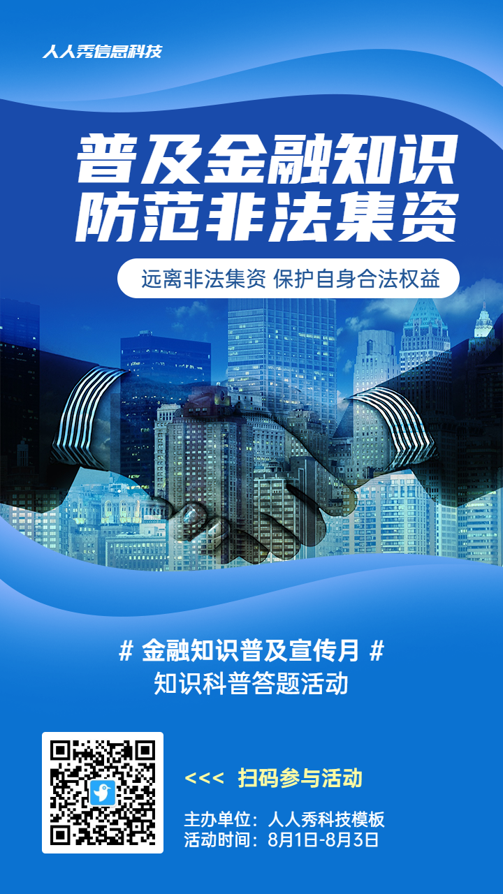 蓝色商务风格政府组织金融知识普及宣传月知识答题活动海报