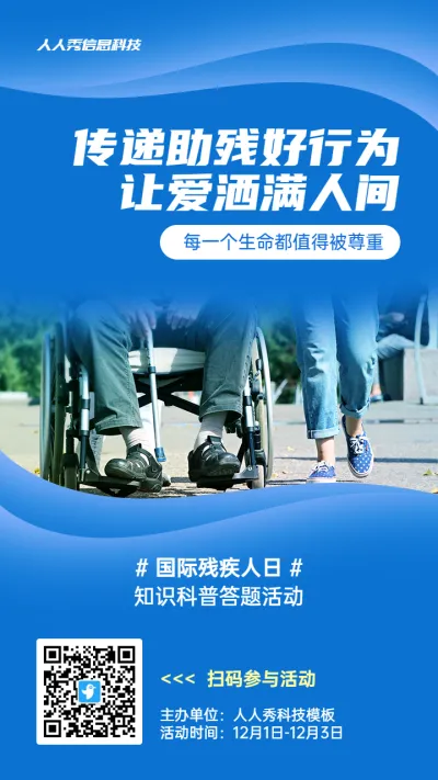 蓝色写实风格政府国际残疾人日知识答题活动海报