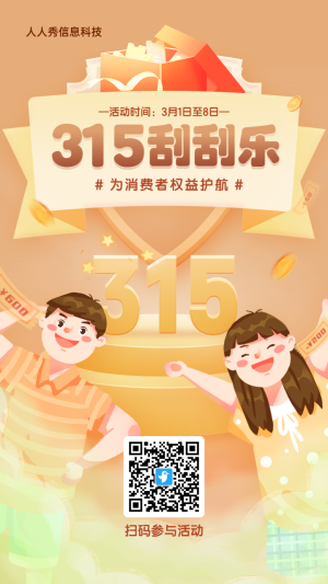金色漸變插畫(huà)風(fēng)格315刮刮樂(lè)抽獎(jiǎng)活動(dòng)海報(bào)