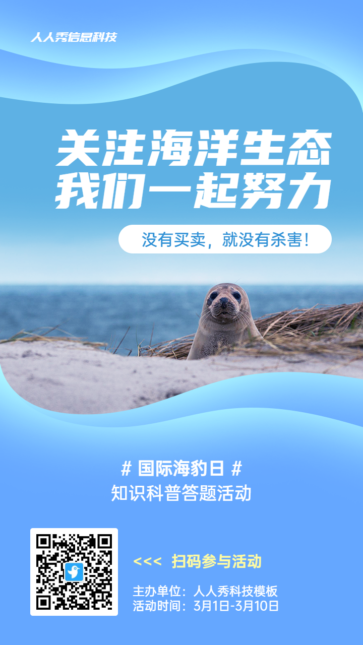 蓝色写实唯美风格政府组织国际海豹日知识答题活动海报
