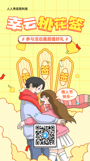 黃色粗線條插畫風(fēng)格情人節(jié)桃花簽活動海報