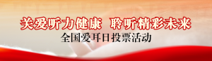 紅色寫實風(fēng)格政府組織全國愛耳日投票活動banner