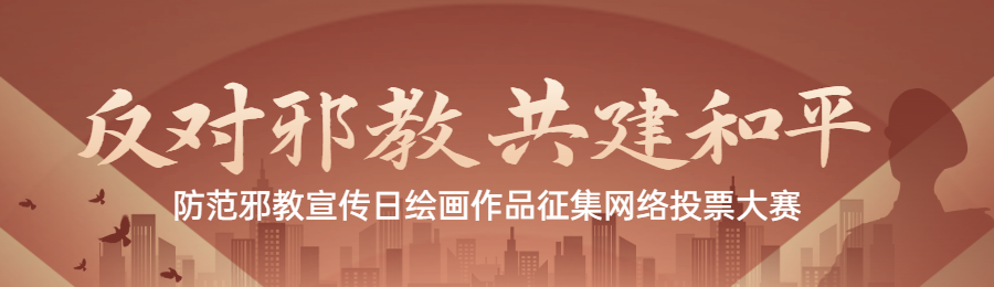 棕色扁平渐变风格政府组织防范邪教宣传日投票活动banner