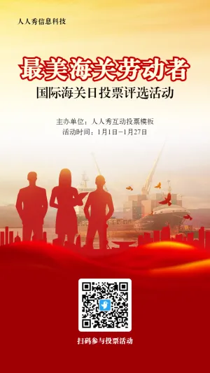 红色党建风格政府组织国际海关日投票活动海报