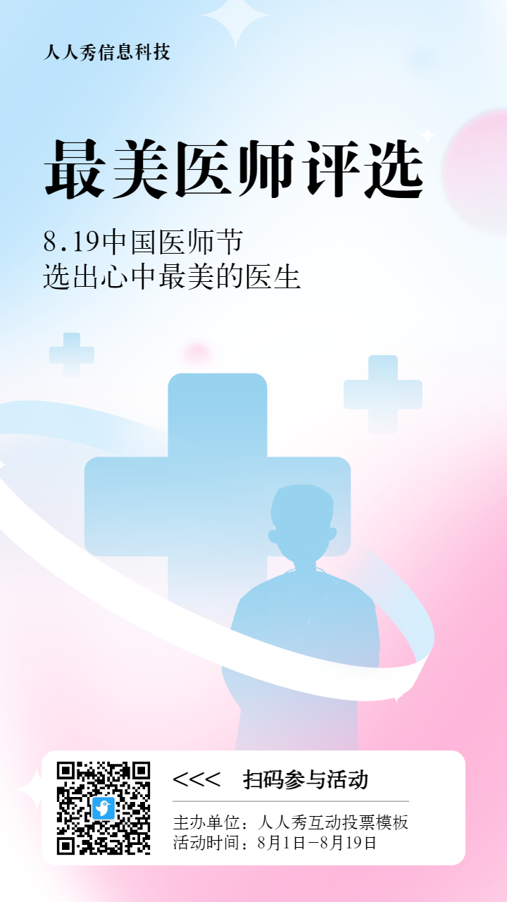 蓝色扁平渐变风格政府组织中国医师节投票活动海报