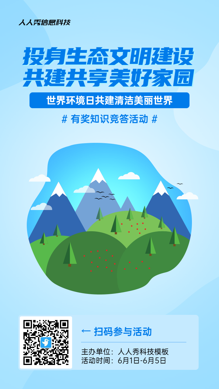蓝色扁平风格政府组织世界环境日知识答题活动海报