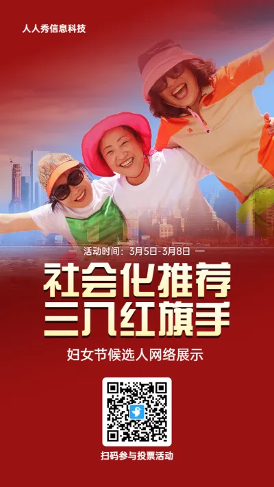 红色写实风格政府组织政府妇女节投票活动海报