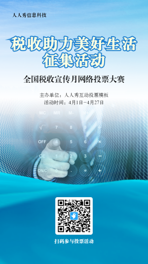 藍色寫實風格政府組織全國稅收宣傳月投票活動海報